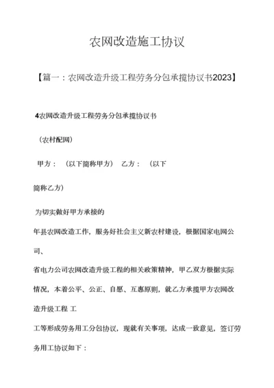 合同范本之农网改造施工合同.docx