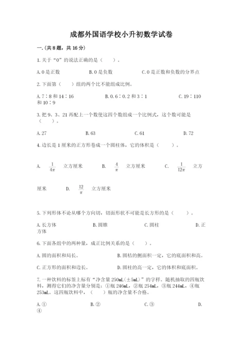 成都外国语学校小升初数学试卷附答案【培优】.docx