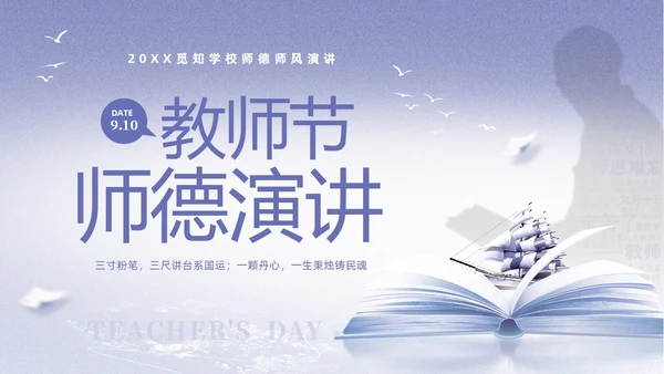 紫色淡雅剪影9月10日教师节师德师风演讲PPT