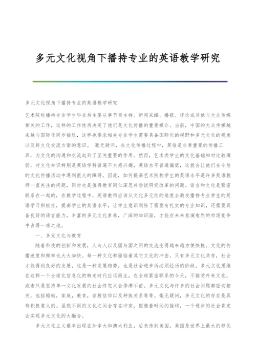 多元文化视角下播持专业的英语教学研究.docx