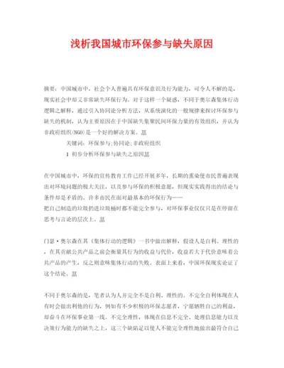 【精编】《安全管理论文》之浅析我国城市环保参与缺失原因.docx