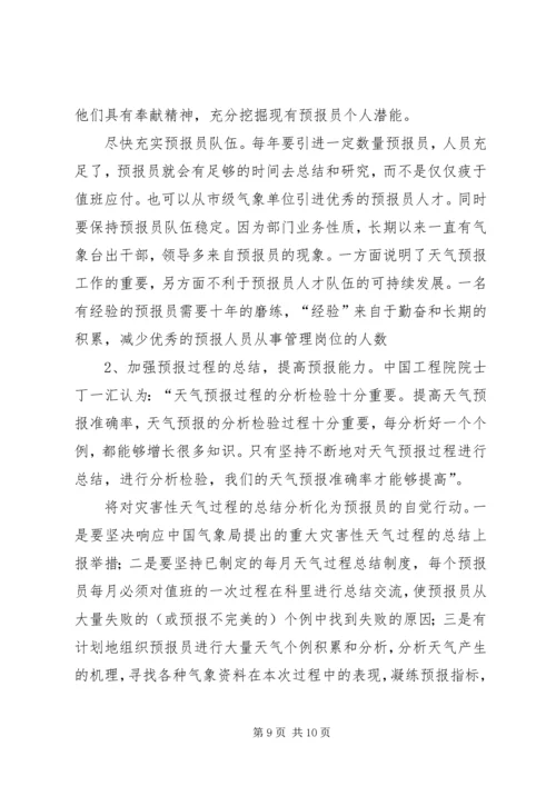 提升天气预报准确率调研报告 (10).docx