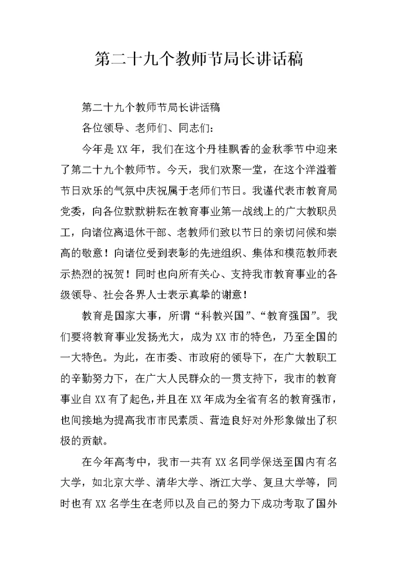 第二十九个教师节局长讲话稿