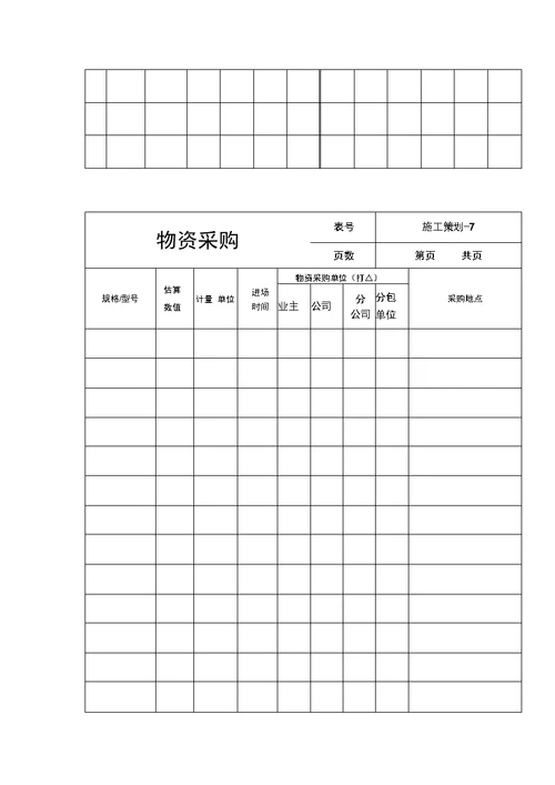 项目施工项目策划书