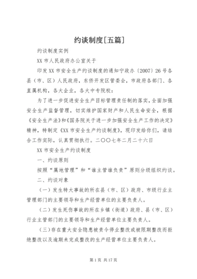 约谈制度[五篇] (4).docx