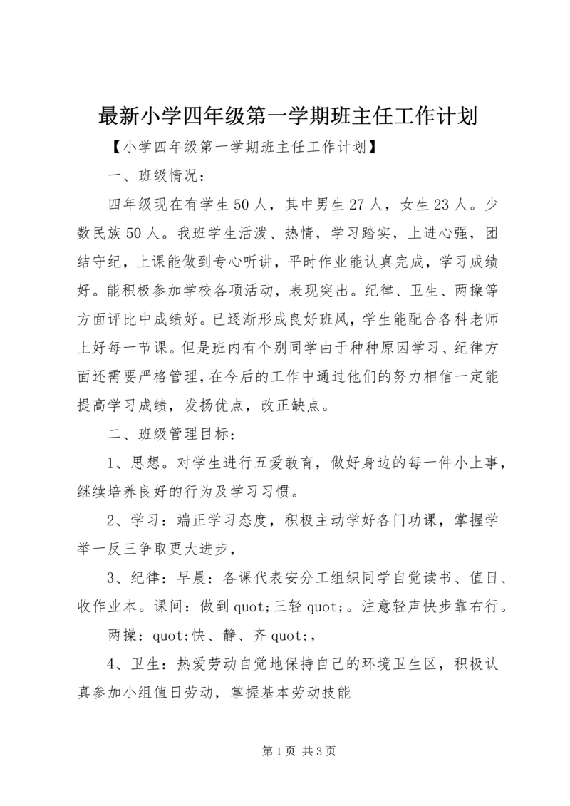 最新小学四年级第一学期班主任工作计划.docx