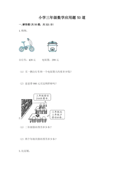 小学三年级数学应用题50道（名师推荐）.docx