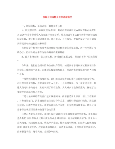 精编之保险公司内勤员工作总结范文.docx