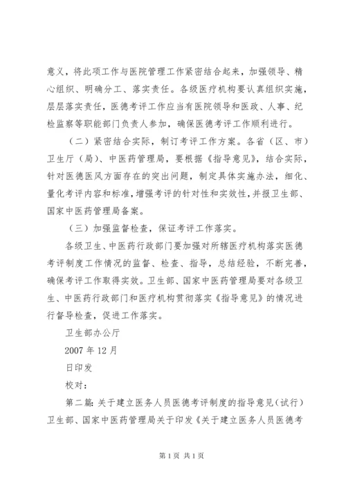 关于建立医务人员医德考评制度的指导意见.docx