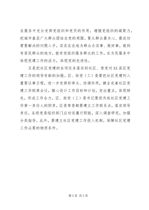 市加强社区党建工作的做法及思考.docx