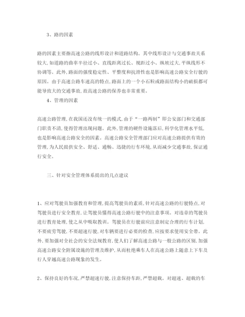 【精编】《安全管理论文》之对高速公路安全管理体系的若干研究.docx
