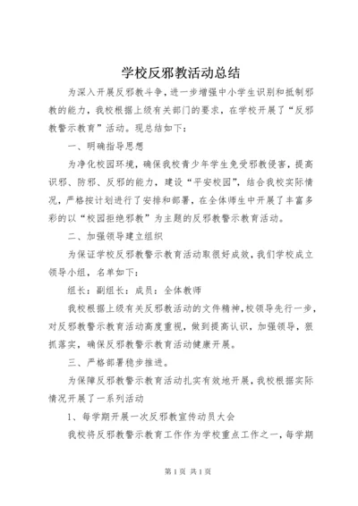 学校反邪教活动总结.docx