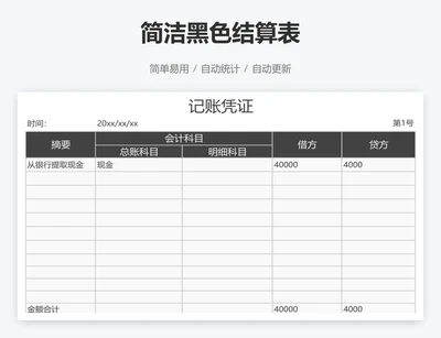 简洁黑色结算表