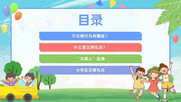 卡通小学生文明礼仪文明礼貌主题班会PPT模板