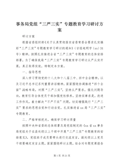 事务局党组“三严三实”专题教育学习研讨方案.docx