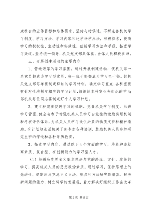 组织部创建学习型机关工作规划 (7).docx