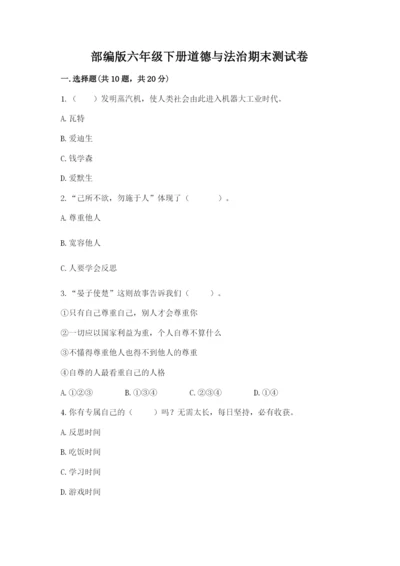 部编版六年级下册道德与法治期末测试卷【完整版】.docx