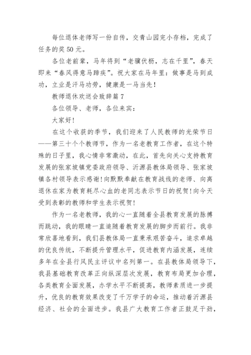 教师退休欢送会致辞10篇【通用范文】.docx