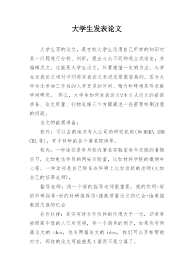 大学生发表论文.docx