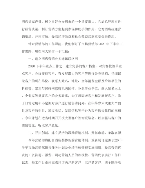 精编之委托书酒店下半年工作计划范文精选多篇.docx