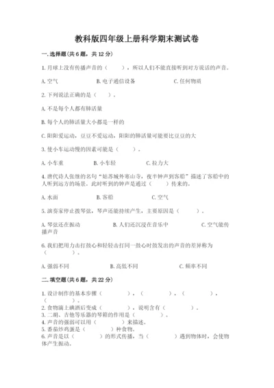 教科版四年级上册科学期末测试卷精品（综合题）.docx