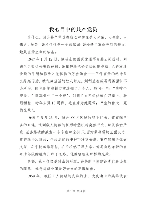 我心目中的共产党员 (11).docx