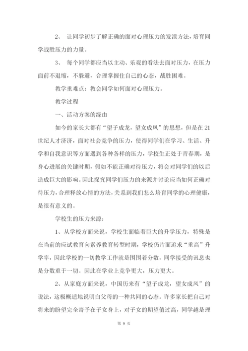 初中心理健康教育活动方案(7篇).docx