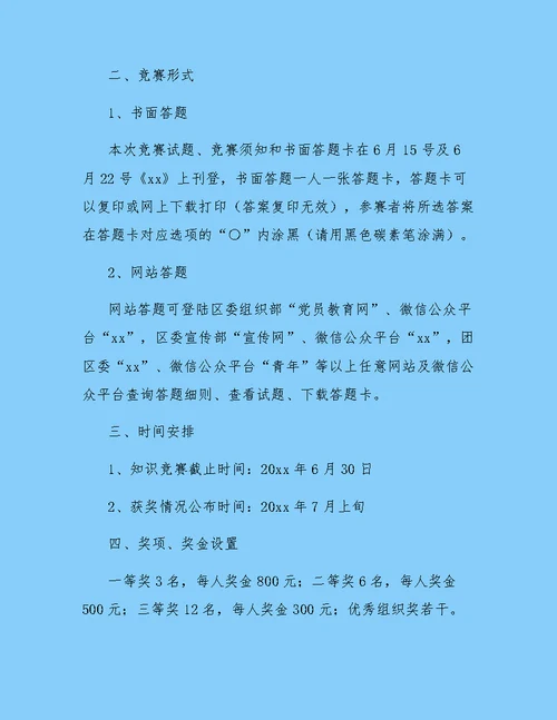 七一知识竞赛活动方案