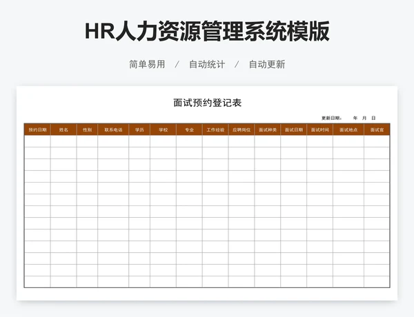 HR人力资源管理系统模版