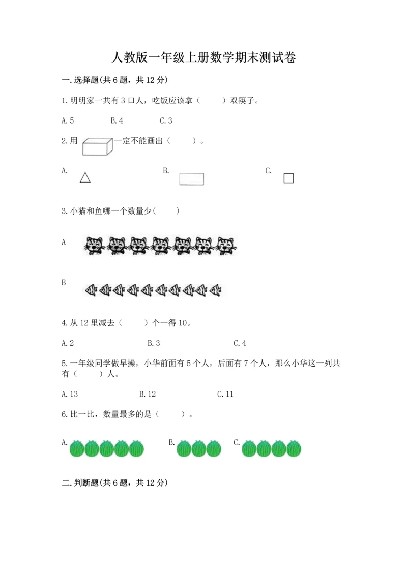 人教版一年级上册数学期末测试卷【各地真题】.docx