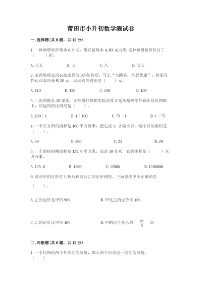 莆田市小升初数学测试卷带答案.docx