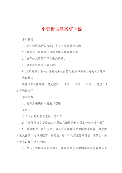 小班语言教案萝卜谣