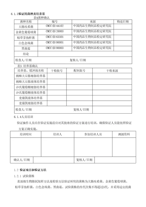 38微生物表面擦拭方法验证报告