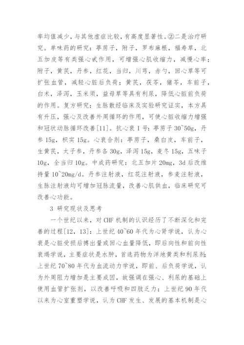 慢性心力衰竭中医研究论文.docx
