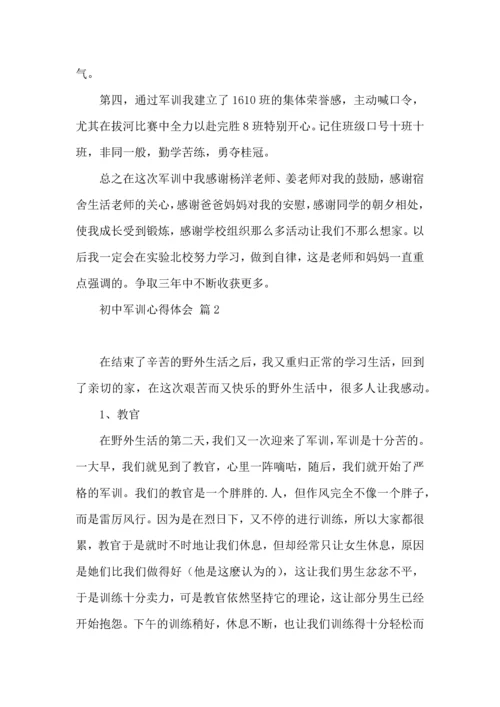 初中军训心得体会模板集锦五篇（二）.docx