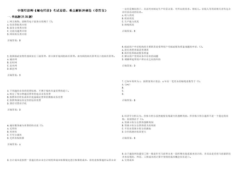 中级经济师邮电经济考试易错、难点解析冲刺卷22带答案