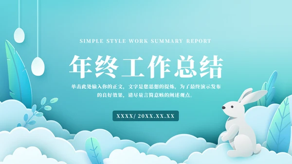蓝色兔年年终工作总结通用PPT