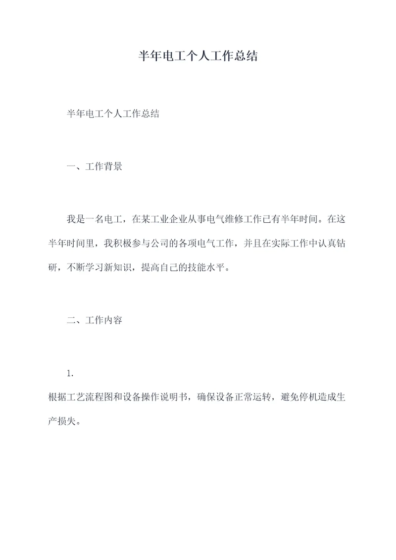 半年电工个人工作总结