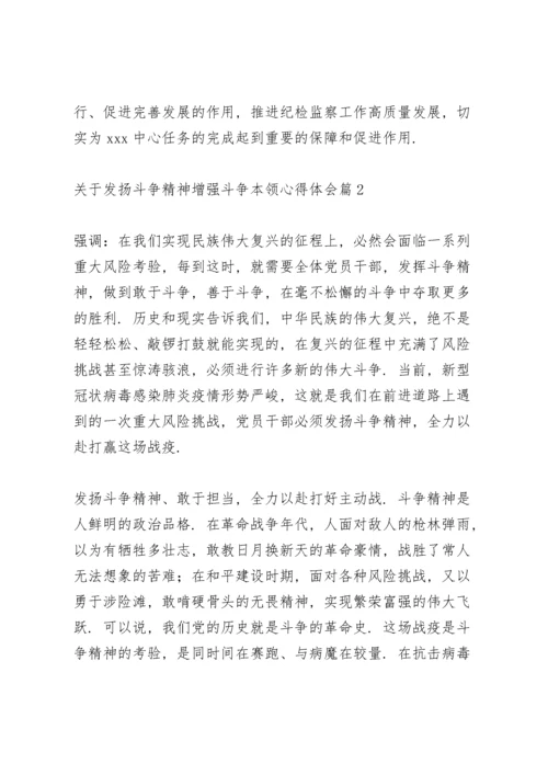 关于发扬斗争精神增强斗争本领心得体会范文3篇.docx