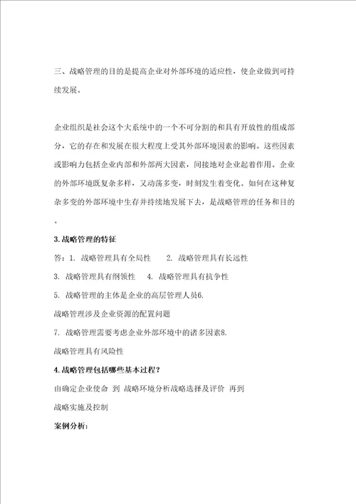 企业战略管理第二版课后习题答案