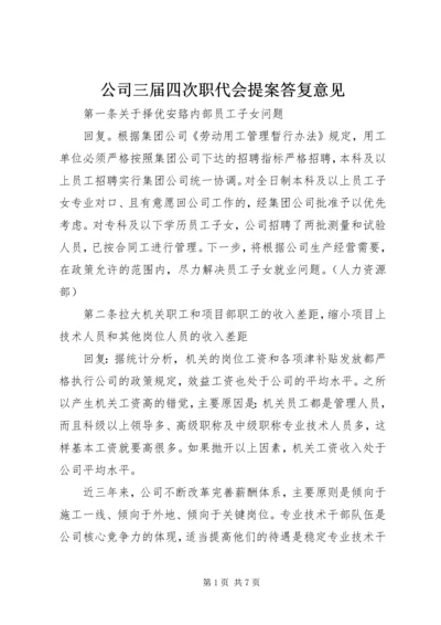 公司三届四次职代会提案答复意见.docx