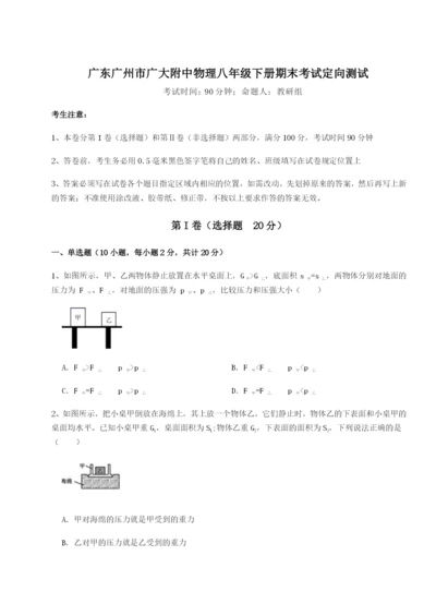 小卷练透广东广州市广大附中物理八年级下册期末考试定向测试试题（含解析）.docx