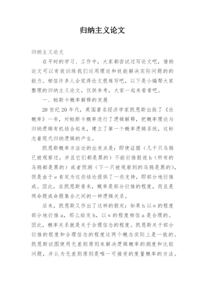 归纳主义论文.docx