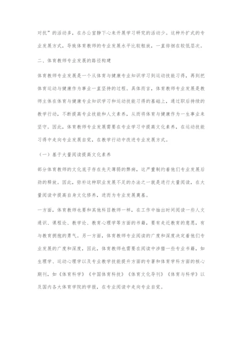 体育教师专业发展的困境与路径选择.docx