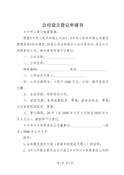 公司设立登记申请书.docx