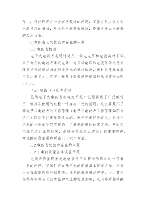 浅谈电能表校验相关问题论文.docx