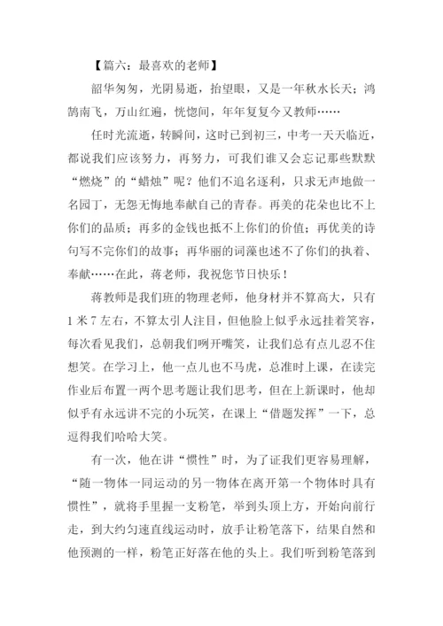 最喜欢的老师作文.docx