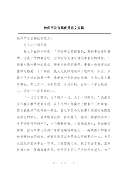 教师节发言稿优秀范文五篇.docx