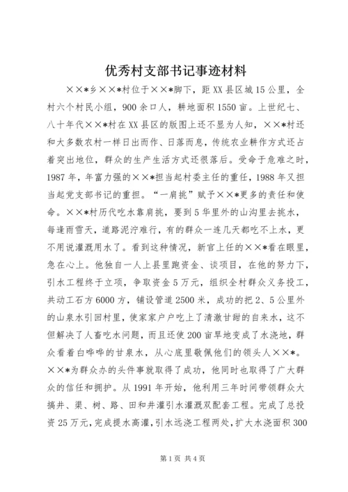 优秀村支部书记事迹材料 (4).docx