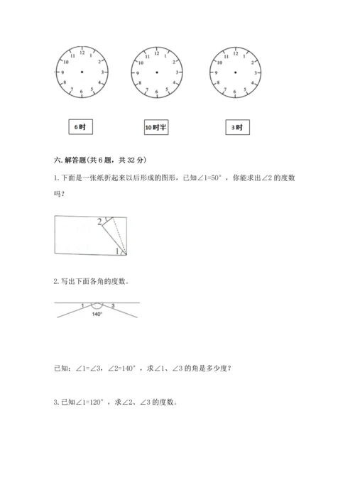 西师大版四年级上册数学第三单元 角 测试卷精品附答案.docx